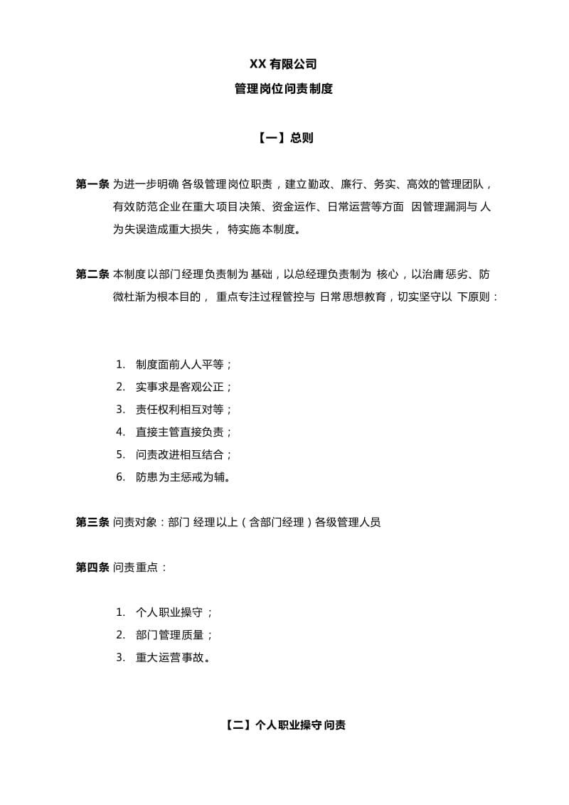 企业管理岗位问责制度.doc_第1页