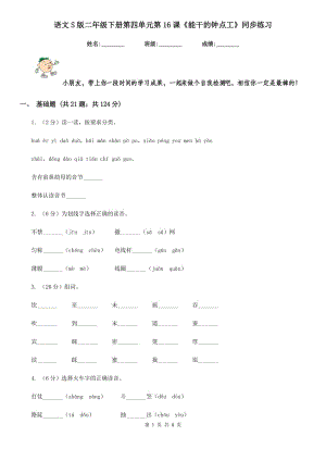 語文S版二年級下冊第四單元第16課《能干的鐘點工》同步練習.doc