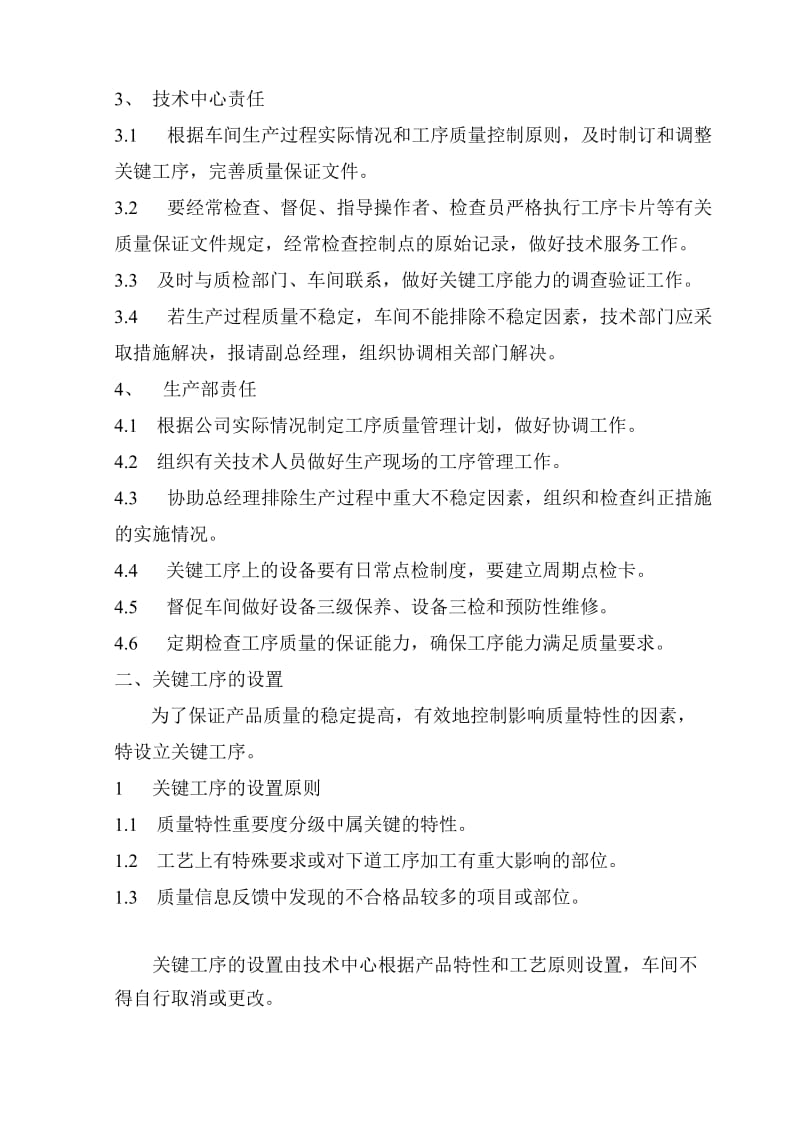 关键工序管理制度.doc_第2页