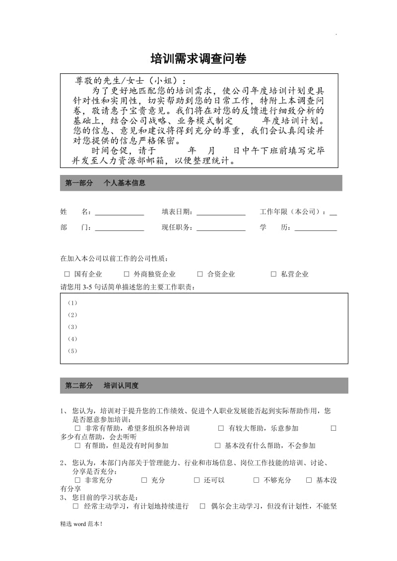 企业员工培训需求调查表.doc_第1页