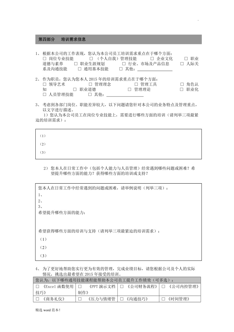 企业员工培训需求调查表.doc_第3页