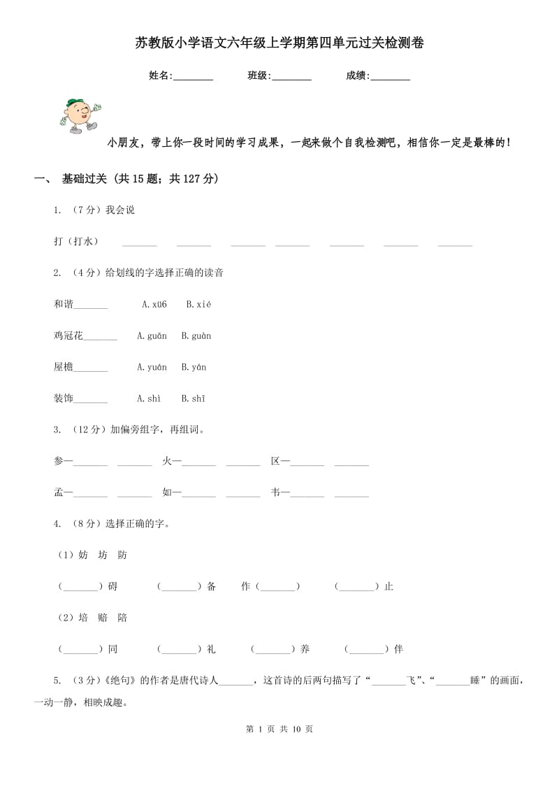 苏教版小学语文六年级上学期第四单元过关检测卷.doc_第1页