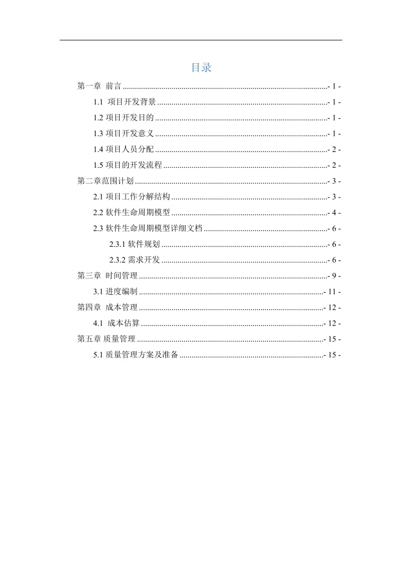 武汉理工大学软件项目管理实验报告.doc_第3页