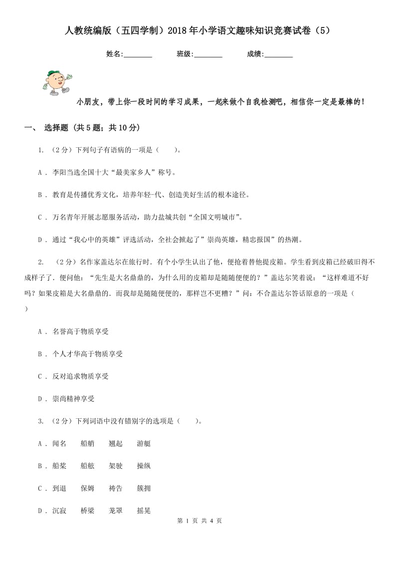 人教统编版（五四学制）2018年小学语文趣味知识竞赛试卷（5）.doc_第1页