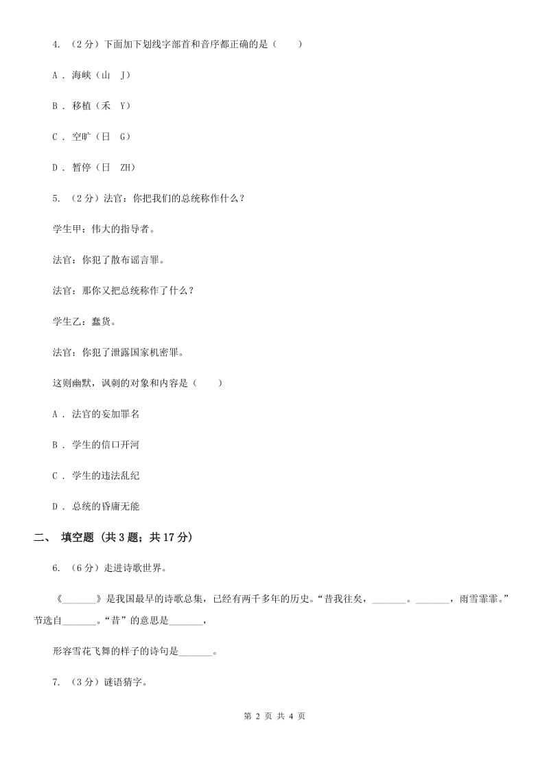 人教统编版（五四学制）2018年小学语文趣味知识竞赛试卷（5）.doc_第2页