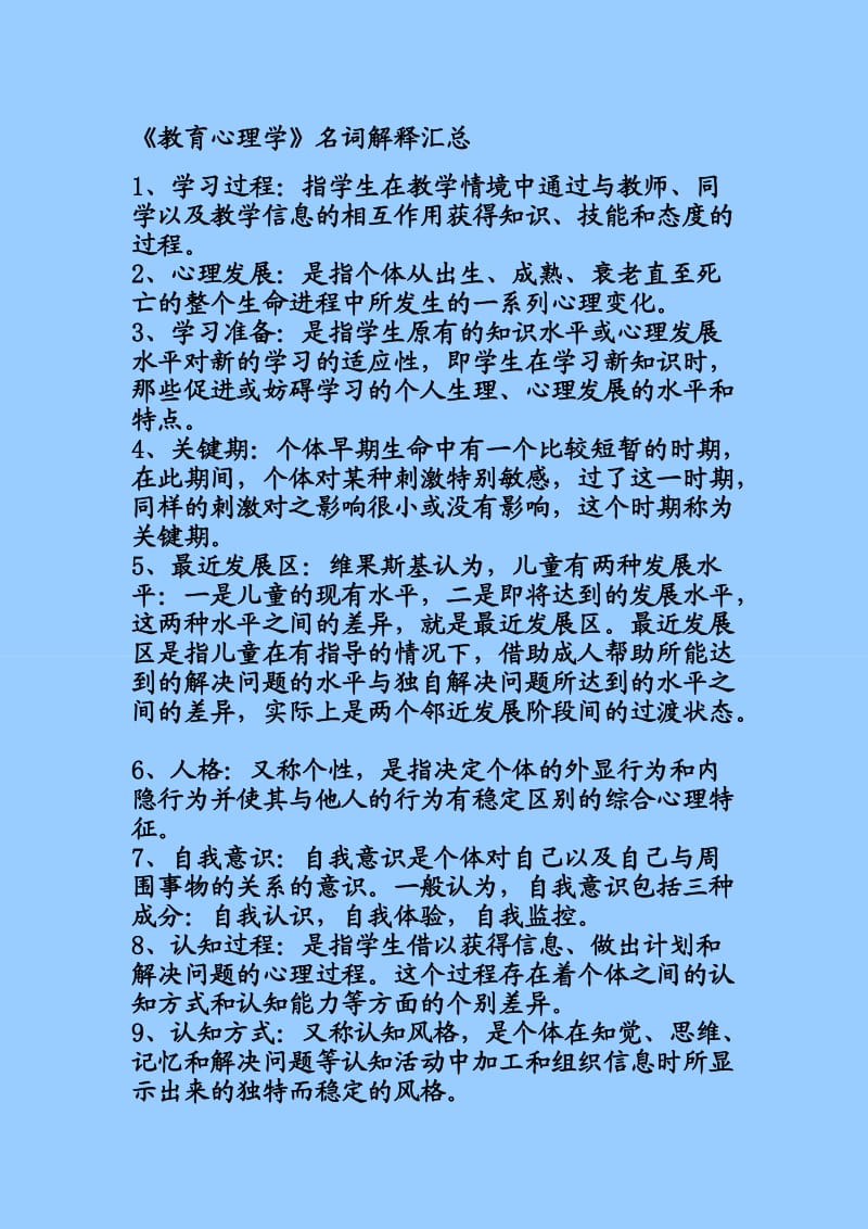 教育心理学》名词解释汇总.doc_第1页