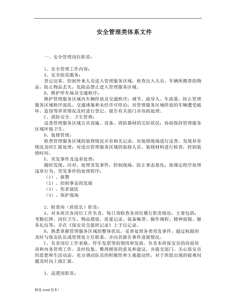 安全管理类体系文件.doc_第1页