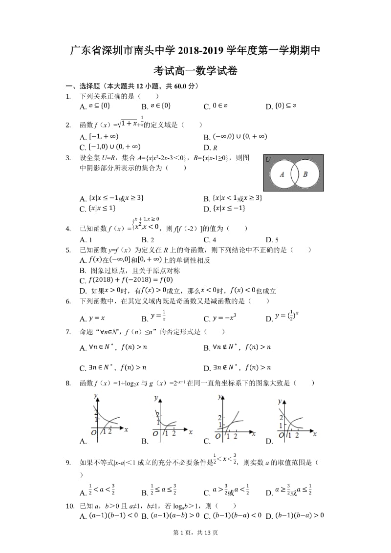 广东省2018-2019学年度深圳市南头中学第一学期期中考试高一数学试卷.docx_第1页