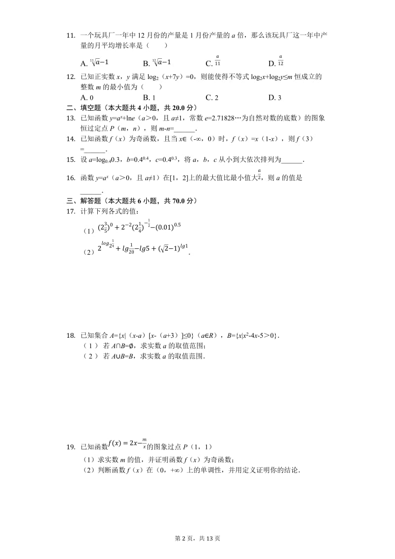 广东省2018-2019学年度深圳市南头中学第一学期期中考试高一数学试卷.docx_第2页