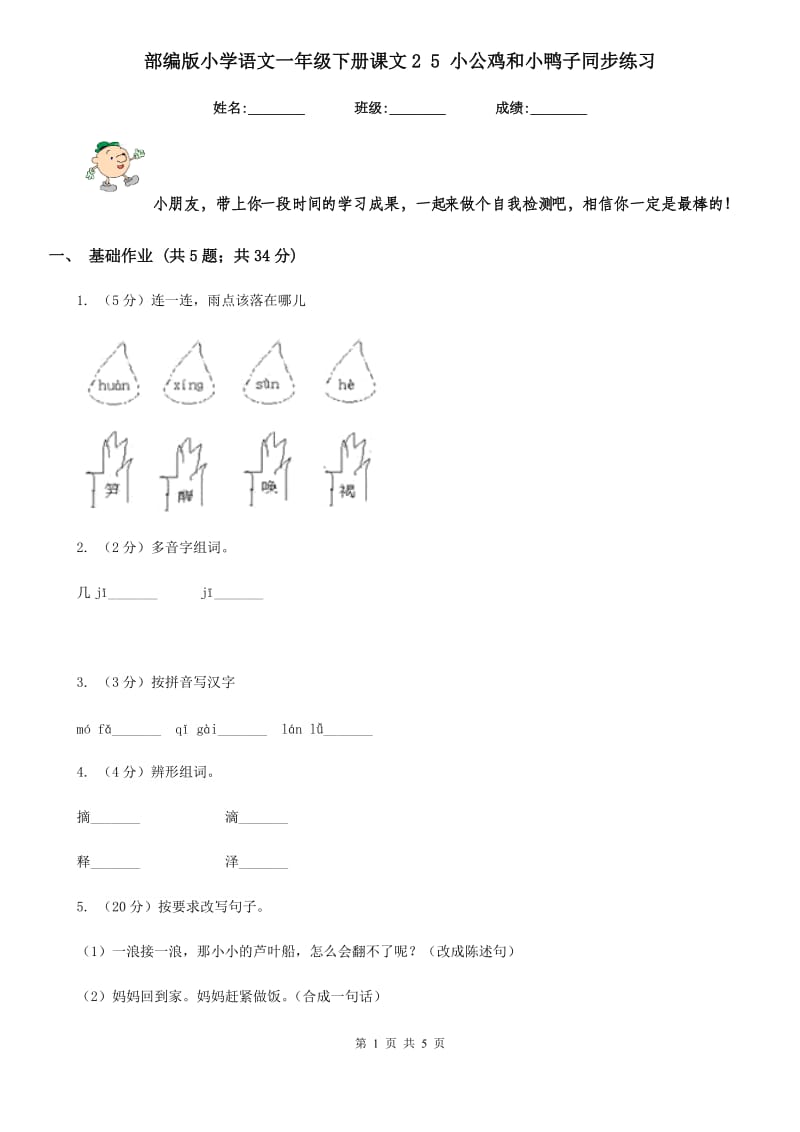 部编版小学语文一年级下册课文2 5 小公鸡和小鸭子同步练习.doc_第1页