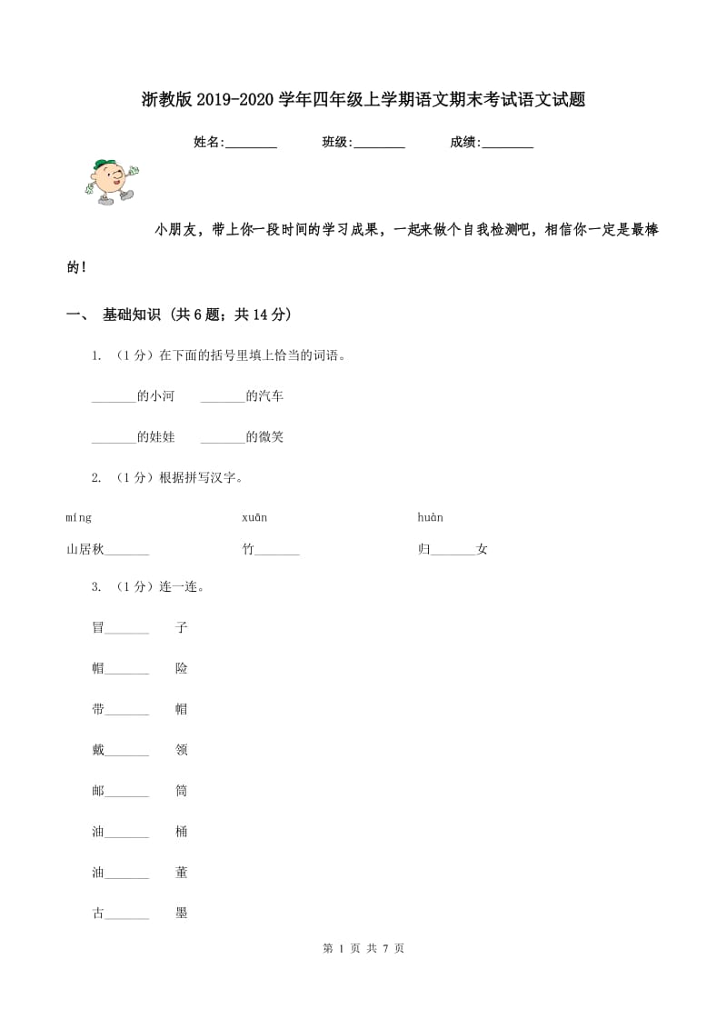 浙教版2019-2020学年四年级上学期语文期末考试语文试题.doc_第1页