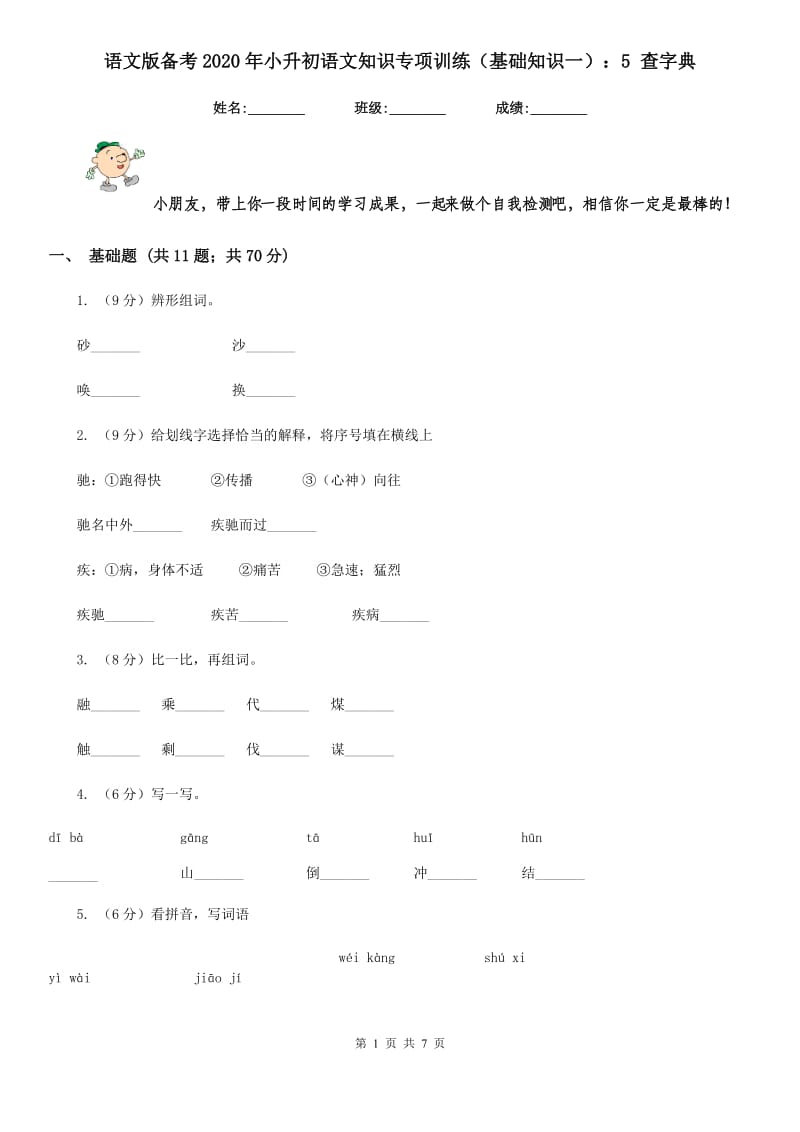 语文版备考2020年小升初语文知识专项训练（基础知识一）：5 查字典.doc_第1页