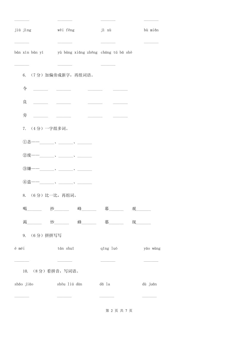 语文版备考2020年小升初语文知识专项训练（基础知识一）：5 查字典.doc_第2页