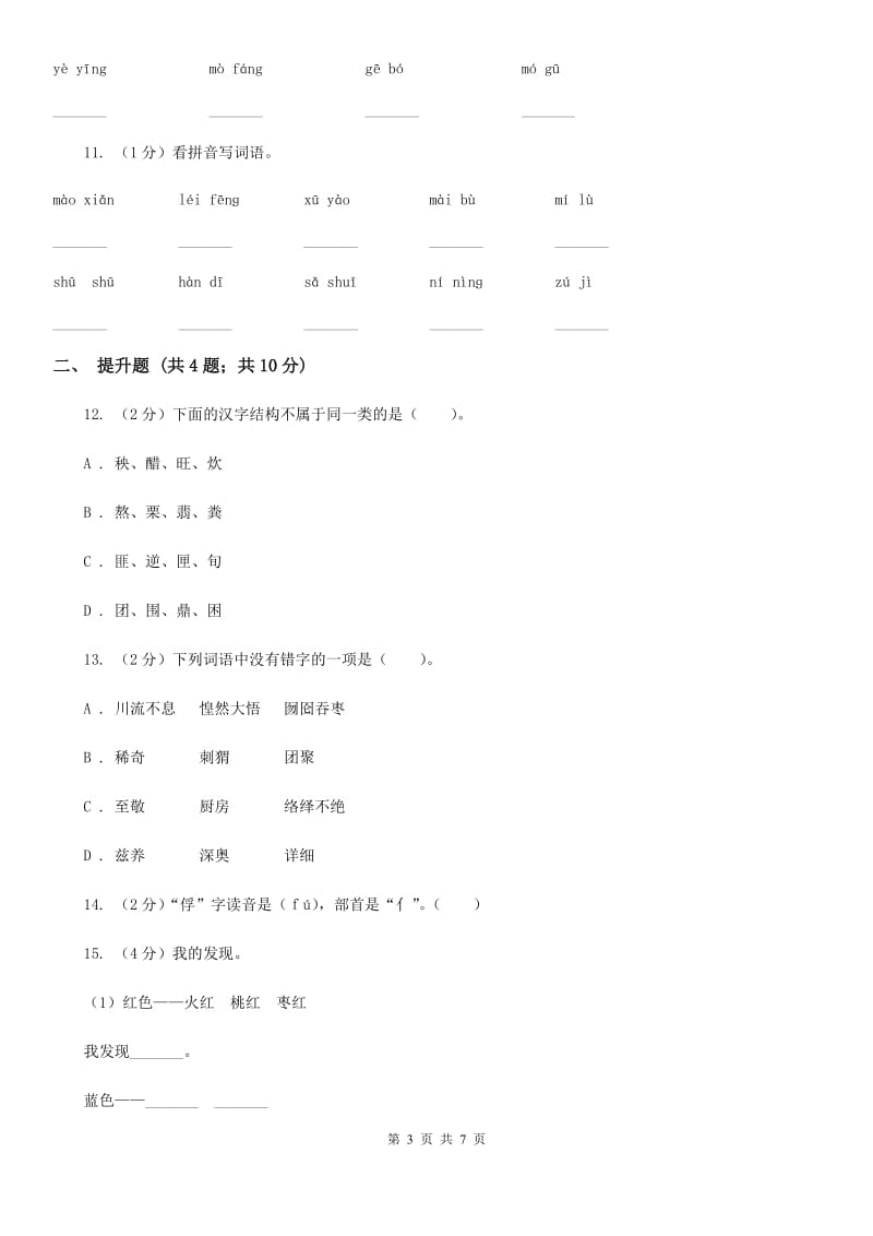 语文版备考2020年小升初语文知识专项训练（基础知识一）：5 查字典.doc_第3页