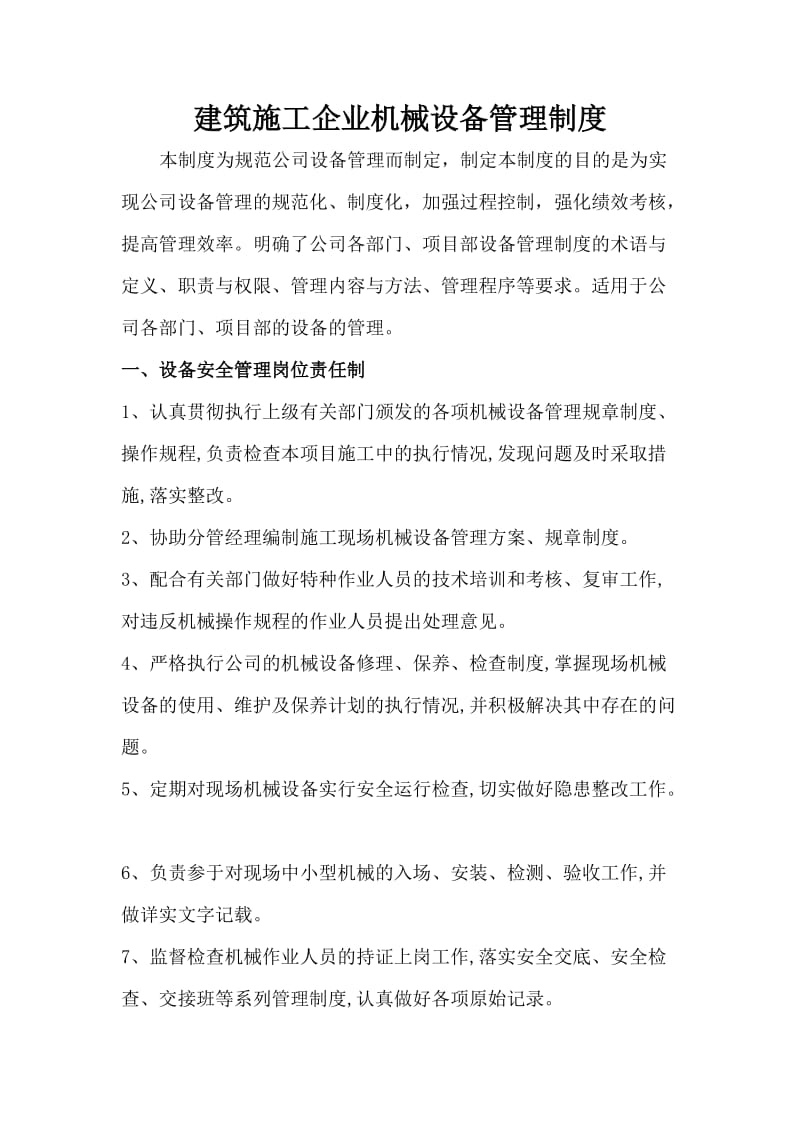 建筑施工企业机械设备管理制度.doc_第1页