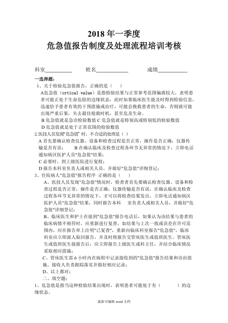 危急值报告制度及处理流程培训试题9.doc_第1页