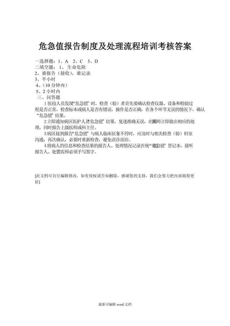 危急值报告制度及处理流程培训试题9.doc_第3页