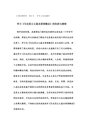 學(xué)習(xí)《馬克思主義基本原理概論》的收獲及心得體會(huì).doc