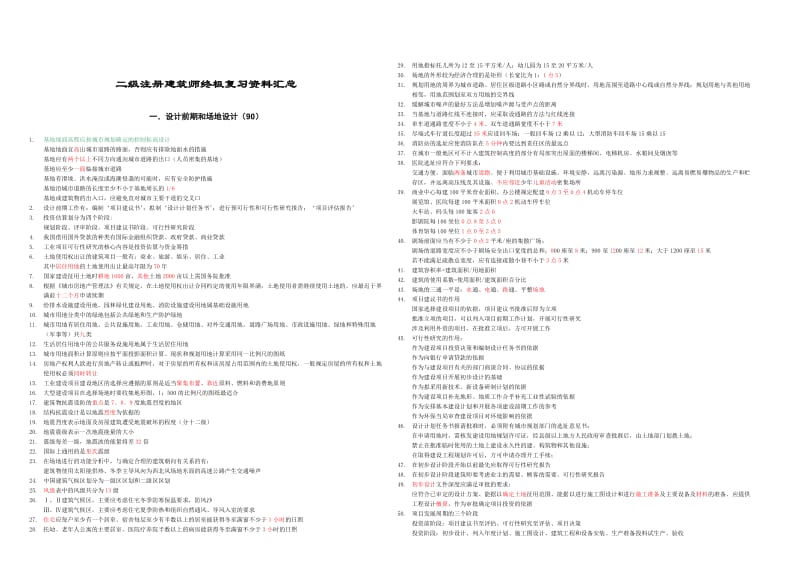 (调整版)二级注册建筑师终极复习资料汇总.doc_第1页