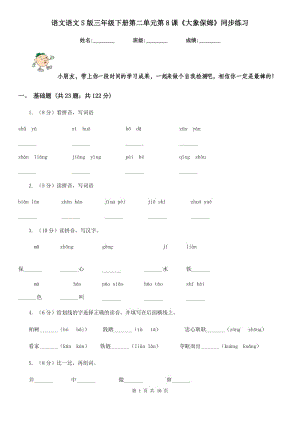 語(yǔ)文語(yǔ)文S版三年級(jí)下冊(cè)第二單元第8課《大象保姆》同步練習(xí).doc