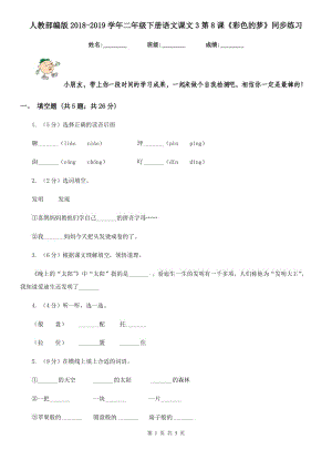 人教部編版2018-2019學(xué)年二年級下冊語文課文3第8課《彩色的夢》同步練習(xí).doc