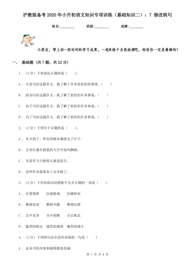 沪教版备考2020年小升初语文知识专项训练（基础知识二）：7 修改病句.doc_第1页