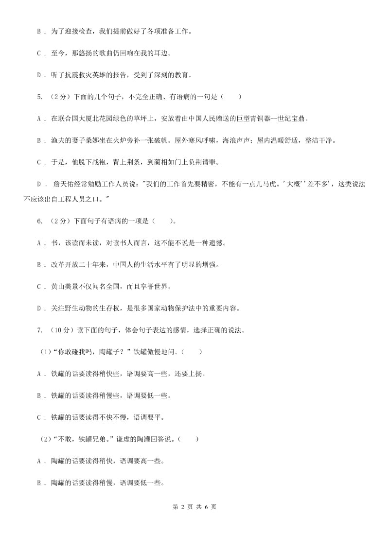 沪教版备考2020年小升初语文知识专项训练（基础知识二）：7 修改病句.doc_第2页