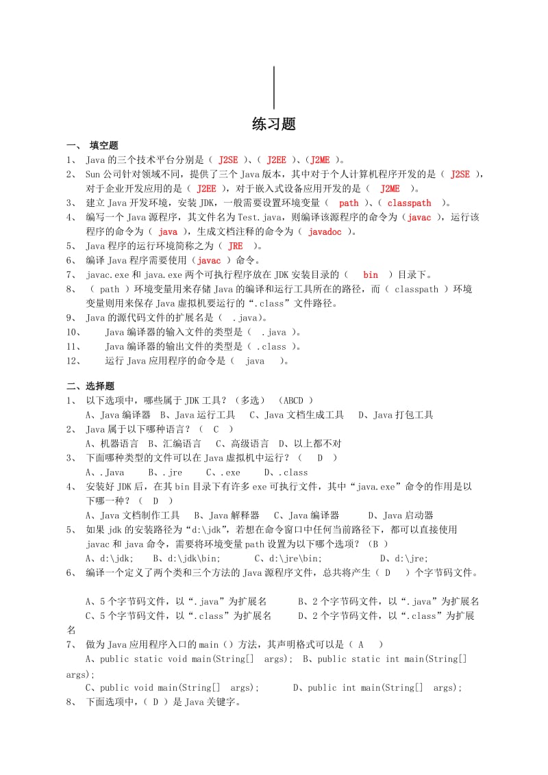 Java编程基础知识点汇总习题集-答案.doc_第3页