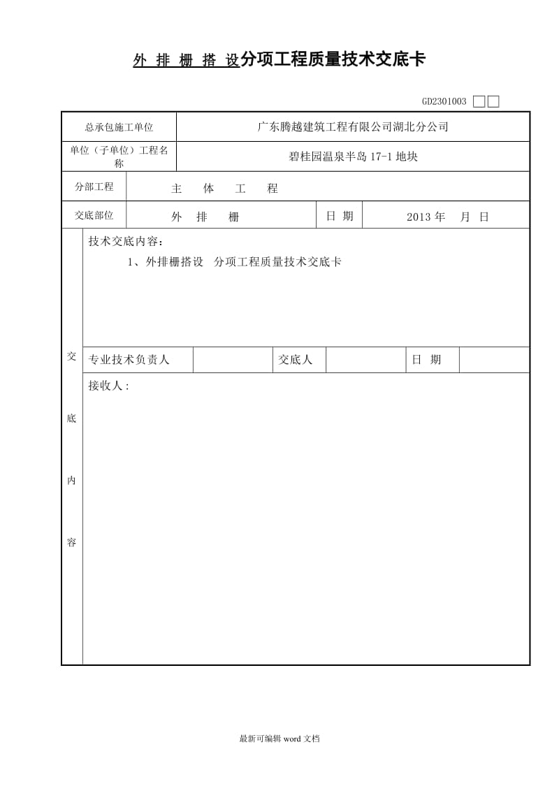 外排栅技术交底.doc_第1页