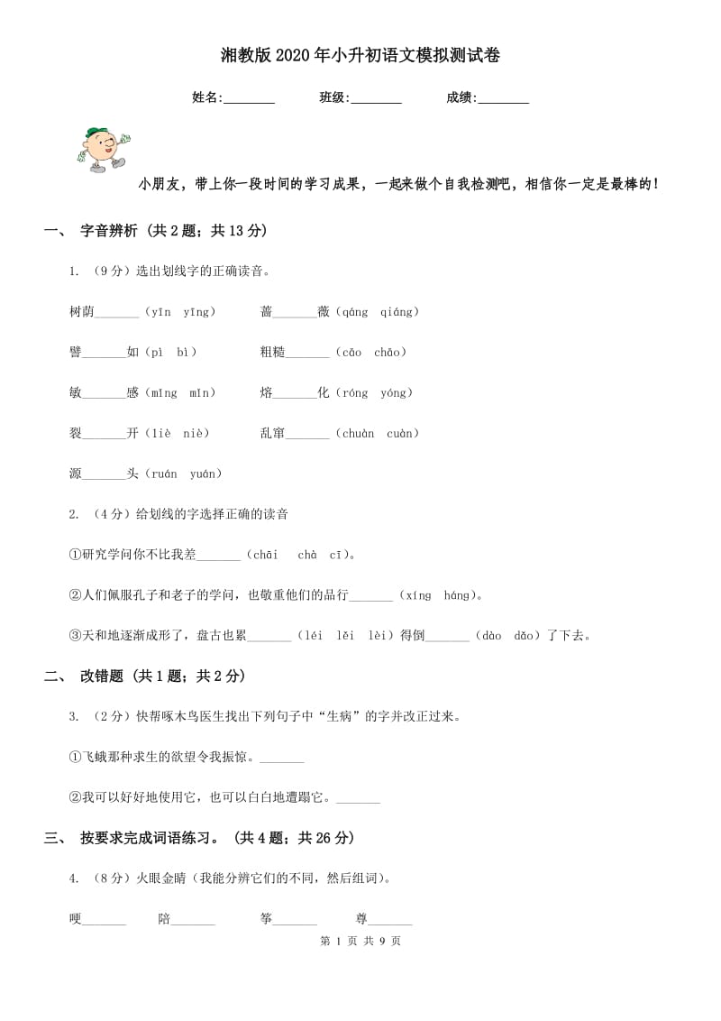 湘教版2020年小升初语文模拟测试卷.doc_第1页