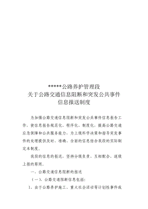 公路交通信息阻斷信息報(bào)送制度.doc