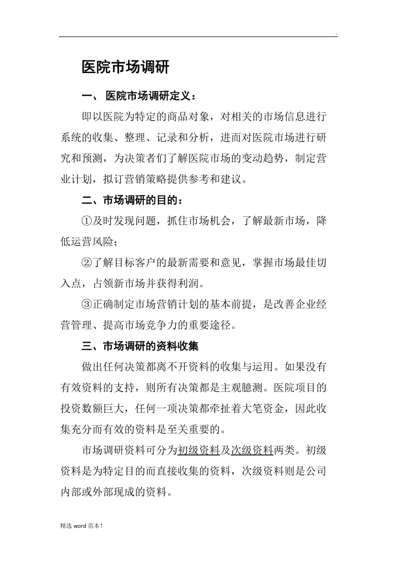 医院项目市场调研方案.doc_第1页