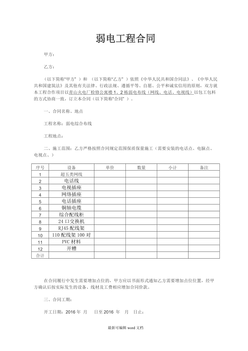 弱电施工合同范本(通用).doc_第1页