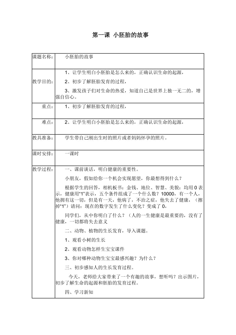 一年级上册生命与健康常识教案.doc_第1页