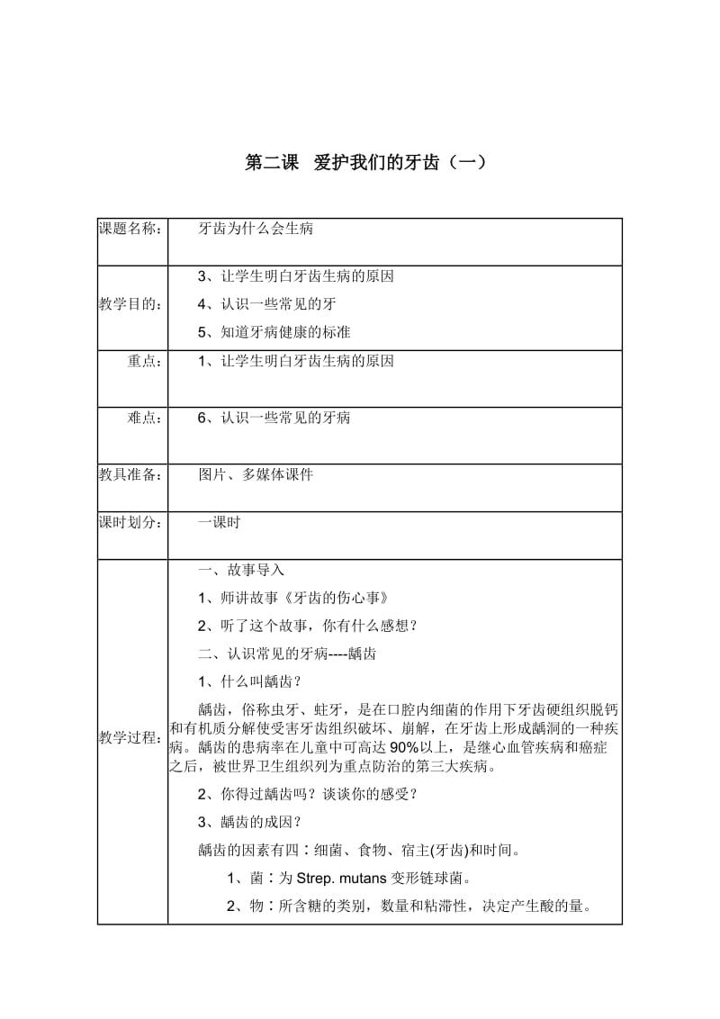 一年级上册生命与健康常识教案.doc_第3页