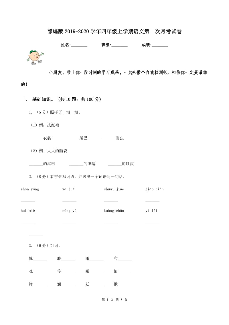 部编版2019-2020学年四年级上学期语文第一次月考试卷.doc_第1页