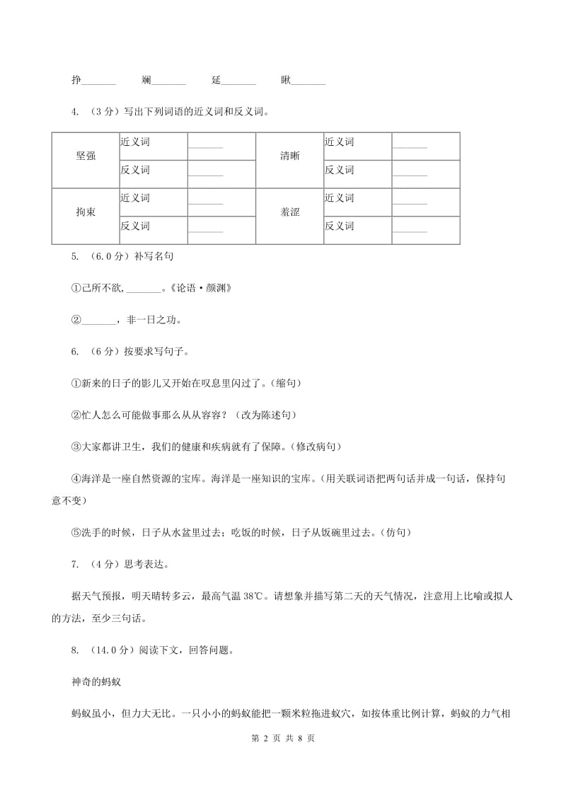 部编版2019-2020学年四年级上学期语文第一次月考试卷.doc_第2页