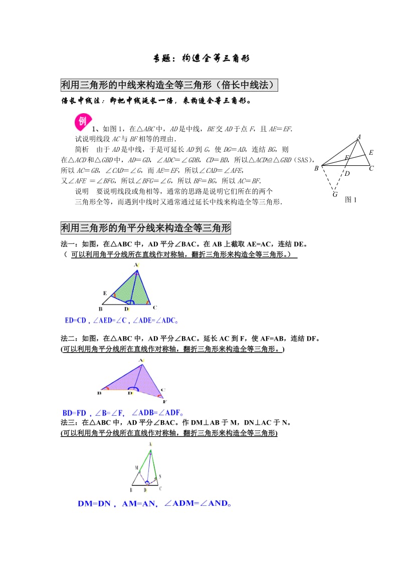 全等三角形专题：构造全等三角形方法总结.doc_第1页