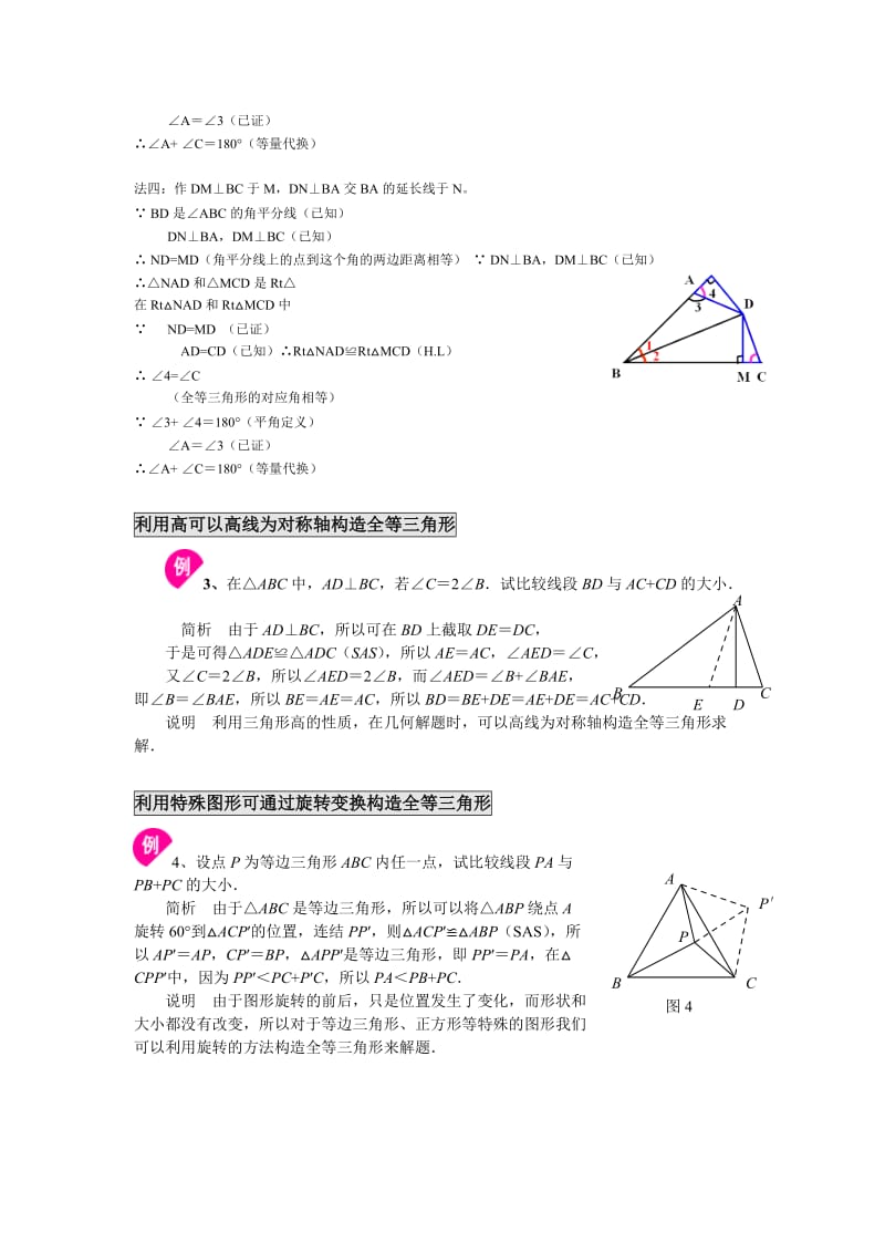 全等三角形专题：构造全等三角形方法总结.doc_第3页