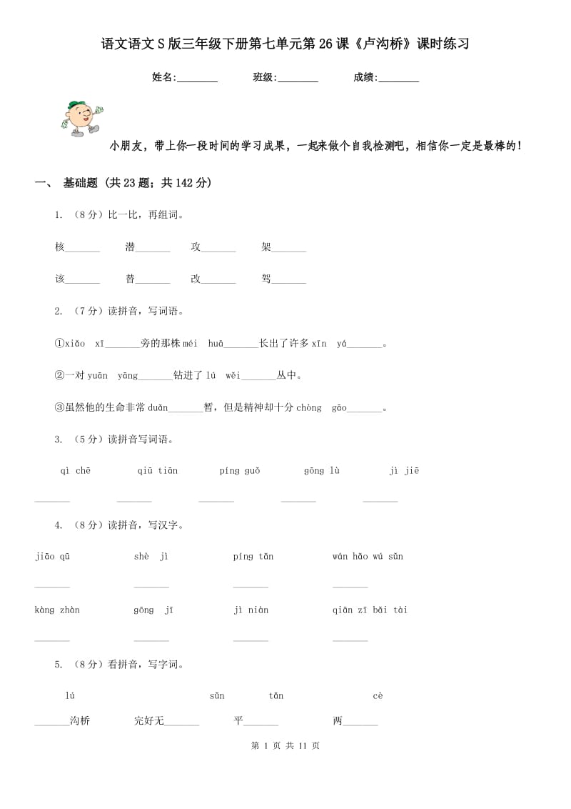 语文语文S版三年级下册第七单元第26课《卢沟桥》课时练习.doc_第1页