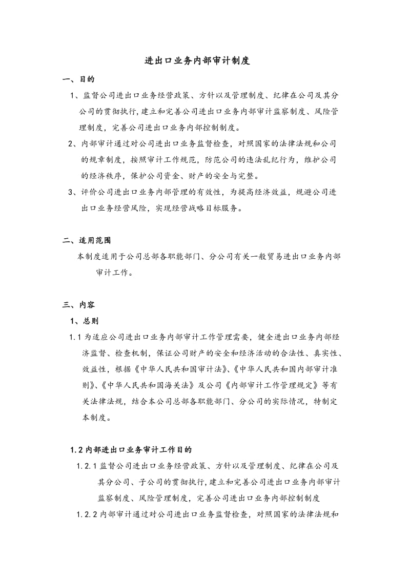 进出口业务内部审计制度全.doc_第1页