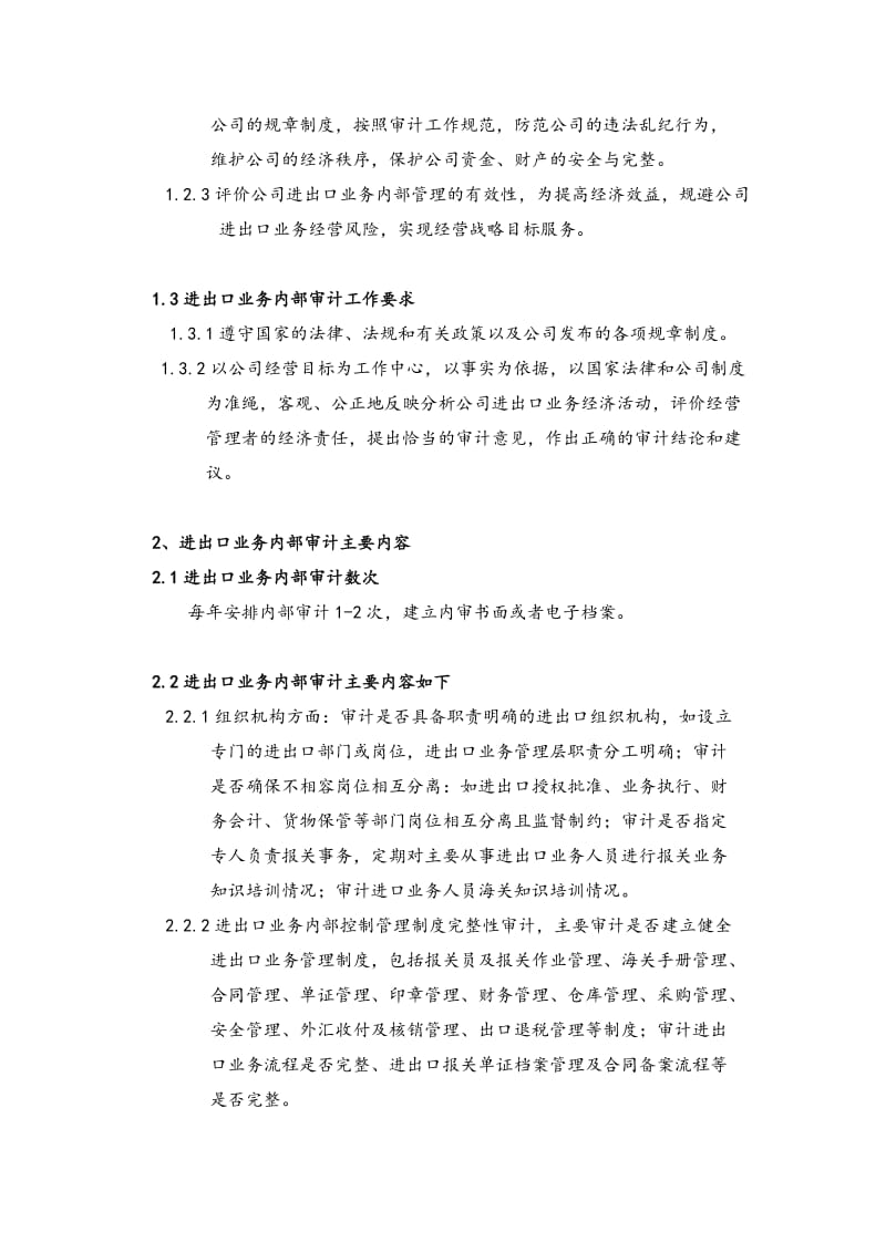 进出口业务内部审计制度全.doc_第2页