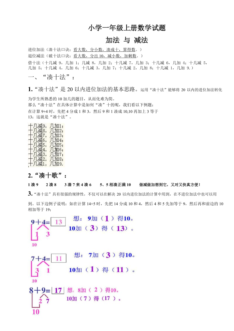 一年级数学凑十法-破十法-借十法-练习题.doc_第1页