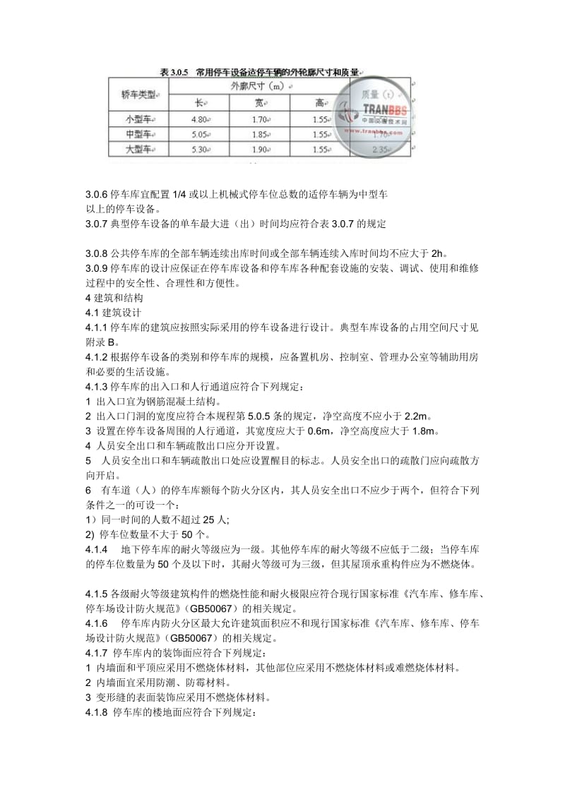 机械式停车场设计规范.doc_第2页