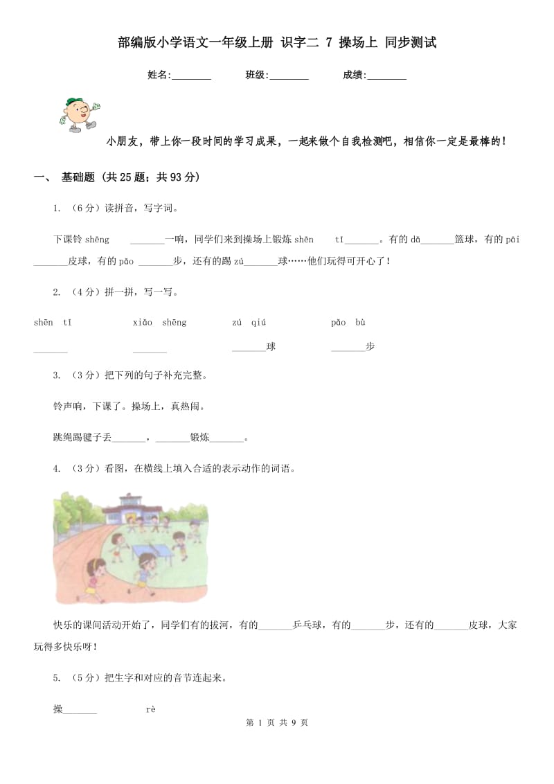 部编版小学语文一年级上册 识字二 7 操场上 同步测试.doc_第1页