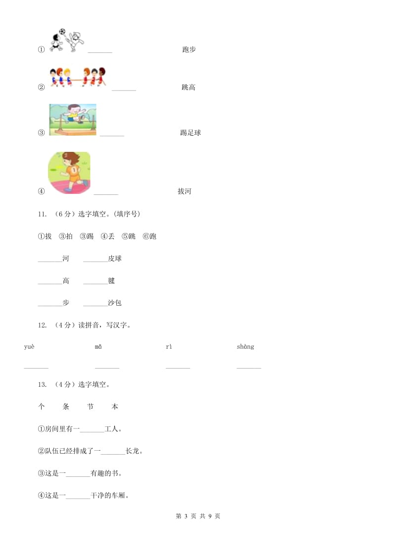 部编版小学语文一年级上册 识字二 7 操场上 同步测试.doc_第3页