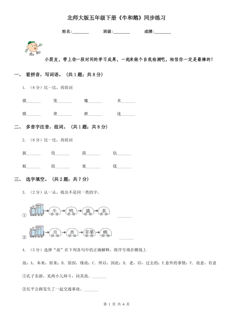 北师大版五年级下册《牛和鹅》同步练习.doc_第1页