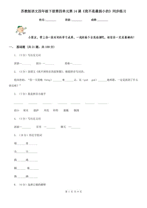 蘇教版語(yǔ)文四年級(jí)下冊(cè)第四單元第14課《我不是最弱小的》同步練習(xí).doc