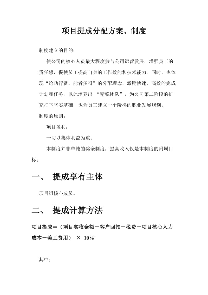 公司项目提成制度.doc_第1页