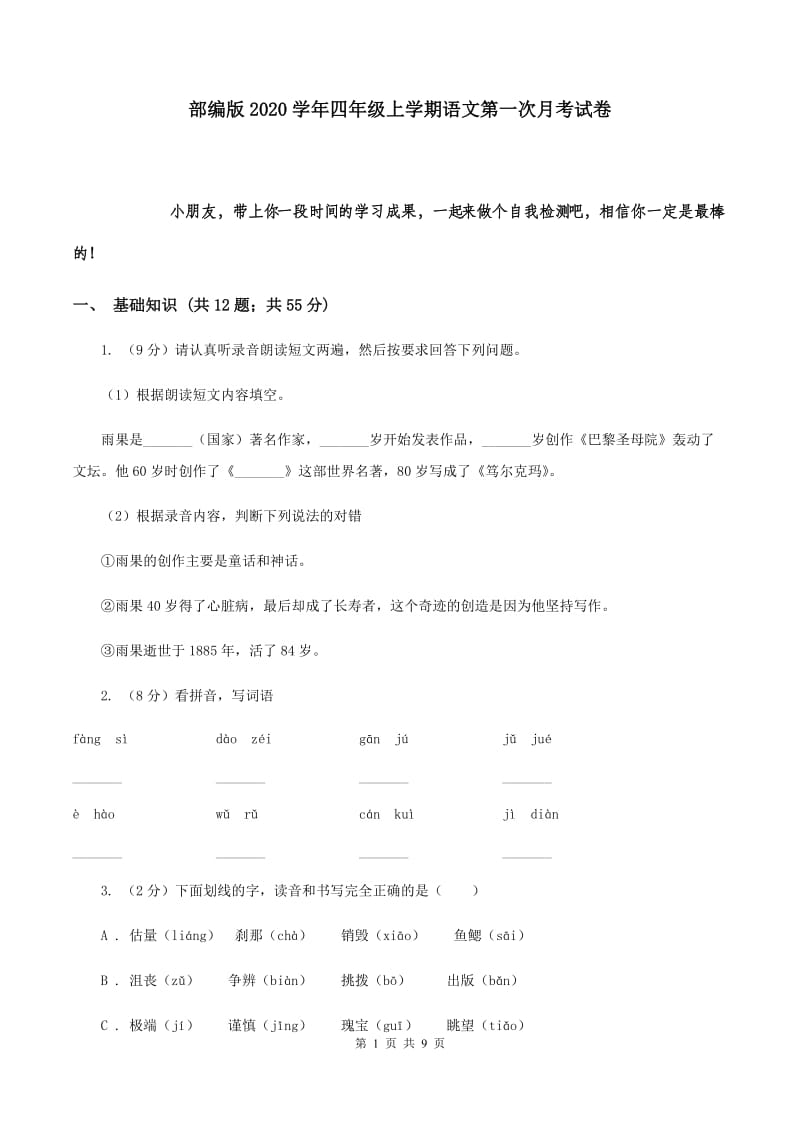 部编版2020学年四年级上学期语文第一次月考试卷.doc_第1页